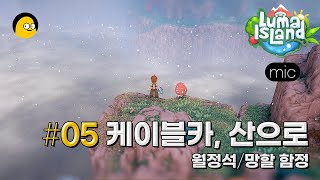 루마 아일랜드_05 | 농사 힐링 탐험 채광 제조 생활게임입니다. | Luma Island | 루마섬