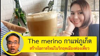 ฝ่าวิกฤตโควิด กาแฟ The merino @ภูเก็ต