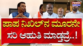 LR Shivarame Gowda : ಪಾಪ ನಿಖಿಲ್​ನ ಮೂರನೇ ಸರಿ ಆಹುತಿ ಮಾಡ್ತವ್ರೆ..!| Channapatna By Election | Power TV