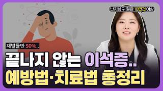 이석증 낫는 방법, 이 영상 하나로 완치 가능합니다