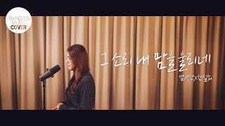 [COVER]그 소리 내 맘을 울리네(염평안X한설희) | 조찬미