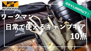 【WORKMAN】キャンプをしない私が購入したワークマンの日常で使えるキャンプギアをランキング形式で10点紹介！！