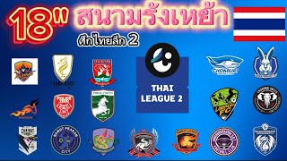 @18สนามไทยลีก 2 ฤดูกาล2024-2025|Thai league 2 | 2024-2025 จำนวนความจุของสนาม/ปี ก่อตั้งสโมสร