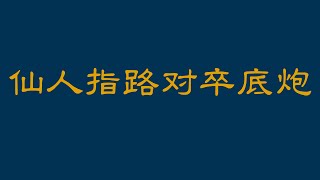 仙人指路对卒底炮，找弱点与调型