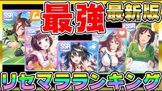 【#ウマ娘】最新版！最強サポート、リセマラランキング！キタサンブラック追加から環境どう変わった？今から始める初心者はこれで始めよう【育成/リセマラ/ガチャ/因子/初心者/Aランク】