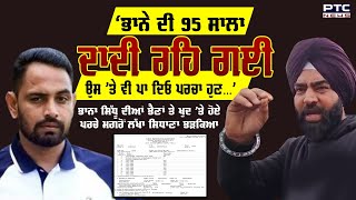 FIR against Bhana Sidhu family: ਨਵਾਂ ਪਰਚਾ ਹੋਣ ਤੋਂ ਬਾਅਦ ਗਰਜਿਆ Lakha Sidhana | Punjab Police