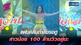 แฟนคลับกำลังรอดูสาวน้อย 100 ล้านวิวอยู่นะ  | Highlight Ep.08 สาวน้อย100ล้านวิว | 23 เม.ย. 66 | GMM25