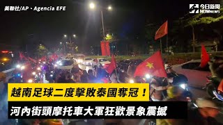 越南足球二度擊敗泰國奪冠！河內街頭摩托車大軍狂歡景象震撼｜NOWnews