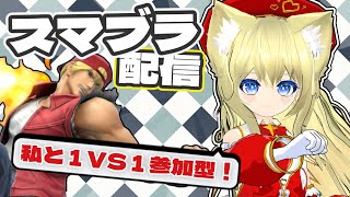 【スマブラSP】テリーの練習付き合って！参加型！26回目【新人VTuber】