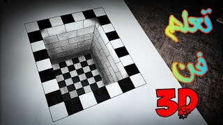 #3d كيف ترسم حفرة ثلاثية الابعاد مجسمة-تعليم رسم سهل للمبتدئين How to draw a stereoscopic 3D hol(68)