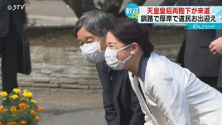 即位後初　天皇皇后両陛下が来道　誕生日の子どもにお祝いの言葉も　街は歓迎ムードに包まれる