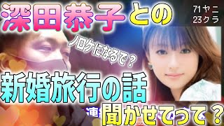 【わいわい】視聴者に深田恭子との関係について聞かれ、即興でノロケ話を披露するわいわい【ゲーム実況/マインクラフトハードコア】#56