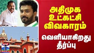 அதிமுக உட்கட்சி விவகாரம் - வெளியாகிறது தீர்ப்பு