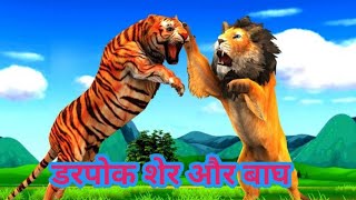 डरपोक शेर और बाघ की कहानी #kahani #lovestory #emotional #kahaniya #hindikahani #moralstories