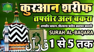 03 DARS-E-QURAN HINDI-URDU | SURAH AL-BAQARA 1-5 | BAYAN-MAULANA FAREED AHMAD AHMAD QADRI SAHAB