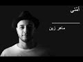 Maher Zain Ummati Arabic ماهر زين أمّتي Lyrics