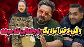 وقتی دخترا نزدیک به ولنتاین که میشه دنبال رابطه می‌گردن! 😆❤️