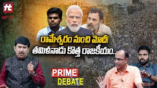 రామేశ్వరం నుంచి మోదీ!.. తమిళనాట కొత్త రాజకీయం|Modi Contest From Rameswaram? @Hittvtelugunews