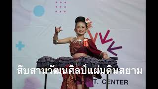 สืบสานวัฒนศิลป์แผ่นดินสยาม