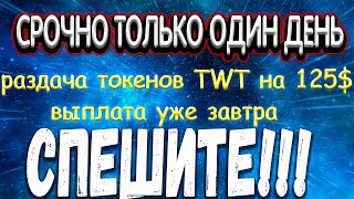 СРОЧНО! Бесплатная раздача токенов TWT на 125$. Trust Wallet Airdrop.