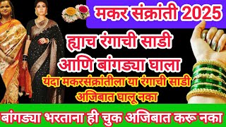 यंदा मकर संक्रांतीला या रंगाची साडी आणि बांगड्या चुकूनही घालू नका, शुभ रंग, ही १ चुक अजिबात करू नका