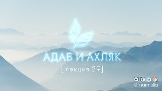 Сунны и адабы истигфара, соврешения дуа  - Адаб и ахляк (лекция №29)