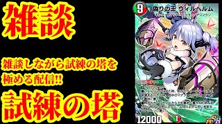 【デュエプレ】雑談しながら試練の塔を攻略するデュエプレ配信【デュエルマスターズプレイス】