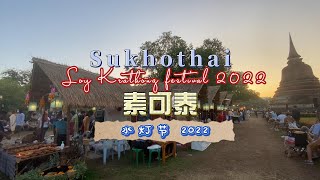 素可泰 水灯节 2022 Sukhothai Loy Krathong festival 2022