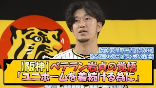 【阪神】ベテラン岩貞の覚悟「ユニホームを着続ける為に」【なんJ/2ch/5ch/ネット 反応 まとめ/阪神タイガース/藤川球児】