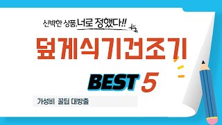 덮게식기건조기 인기 추천 리뷰 TOP5