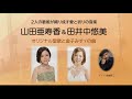 山田亜寿香 u0026 田井中悠美 ～聖歌と金子みすゞの曲～ @東京都民教会 chants and others by hiroaki matsuoka 2021