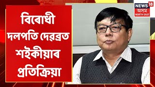 Ripun Bora Joins TMC | ৰিপুণ বৰাৰ TMCত যাত্ৰাত প্ৰতিক্ৰিয়া