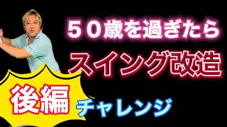 後編！５０歳過ぎてケガをしないで飛距離アップする為にスイング改造しましょう！３つチャレンジしてみましょう！