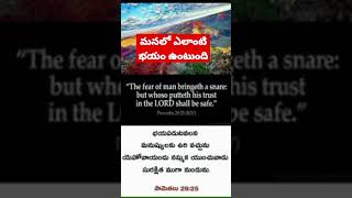 మనలో ఎలాంటి భయం ఉంటుంది??#message#christiantelugumessages#christiantelugusongs#jesustelugusongs