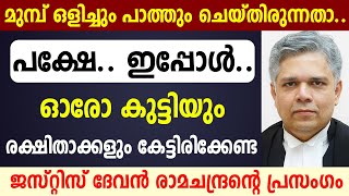 🔴മുമ്പ് ഒളിച്ചും പാത്തും ചെയ്തിരുന്നതാ...🔴പക്ഷേ...ഇപ്പോള്‍...ജസ്റ്റിസ് ദേവന്‍ രാമചന്ദ്രന്റെ പ്രസംഗം