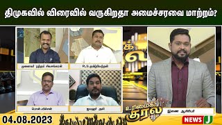 திமுகவில் விரைவில் வருகிறதா அமைச்சரவை மாற்றம்? | Urimaikural | NewsJ