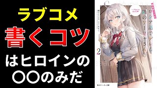 【小説の書き方講座／小説家になろう】ラブコメの書き方について解説