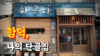 [수요잡식회] 제주도 함덕해수욕장 피서지에 사는 나의 단골집