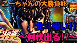 ［こーちゃんの大勝負#8］北斗の拳 新伝説創造 ～北斗揃いで何枚出る！？～ パチスロ スロット