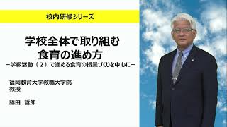 学校全体で取り組む食育の進め方～学級活動(2)で進める食育の授業づくりを中心に～（福岡教育大学教職大学院　脇田哲郎）：校内研修シリーズ No128