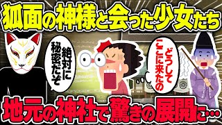 【不思議な話】神社で遊んでいた少女たちが、狐面の男に出会った結果…神様だった！？【2chスレゆっくり解説】