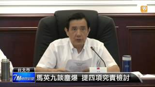 【2015.07.06】馬英九談塵爆 提四項究責檢討 -udn tv