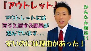 【雑学】※アウトレットでこの商品だけは絶対に買わないでください！見分け方のポイントは...？？？