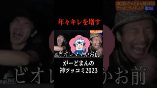 2023年切れ味鋭すぎるがーどまんの神ツッコミ