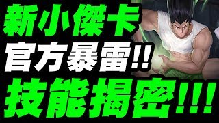 【神魔之塔】官方暴雷！『新小傑＆奇犽卡隊長技揭密！』這張我真的看不懂！【合力‧小傑與奇犽】【小許】