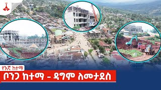 የእኛ ከተማ | ቦንጋ ከተማ - ዳግም ለመታደስ  | ክፍል 39 | የከተማና መሠረተ ልማት ሚኒስቴር |መጋቢት 17/2016 ዓ.ምEtv | Ethiopia