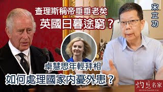 宋立功：查理斯稱帝垂垂老矣 英國日暮途窮？卓慧思年輕拜相 如何處理國家內憂外患？《大事拼圖》（2022-09-20）@HKPPRI