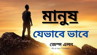 জেমস এলন এর লেখা বই মানুষ যেভাবে ভাবে ।  manus jevabe vabe | As a man Thinketh by James Elon .