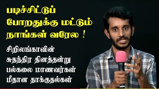 படிச்சிட்டு போறத்துக்கு மட்டும் நாங்க வரேல்ல!!  பல்கலைக்ககழக மாணவர் மீது வன்முறைகள் !