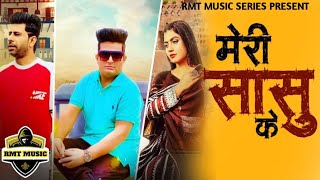 Meri Sasu Ke - Raju Punjabi | Meeta Baroda | Sonika Singh | New Haryanvi Songs 2024